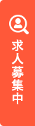 求人募集中