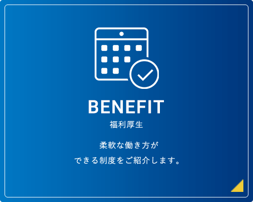 福利厚生