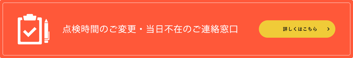 点検時間のご変更・当日不在のご連絡窓口